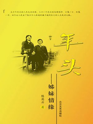 cover image of 年头 (Those Years)